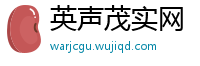 英声茂实网